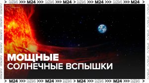 Ученые зафиксировали самые мощные за последние два месяца вспышки на Солнце - Москва 24