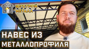 Навес необычной формы из металлопрофиля. Обзор от ЮгСтройМеталл.