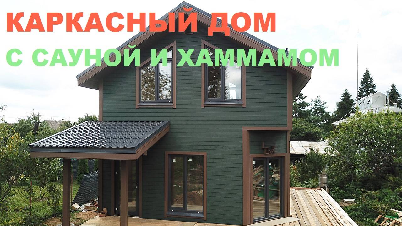 Каркасный дом с сауной и хаммамом