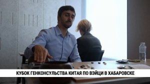 Кубок генконсульства Китая по вэйци в Хабаровске