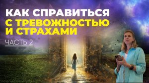 Простая практика для мгновенного освобождения от тревоги #страх #тревоги#пробуждение #наталияфилиди