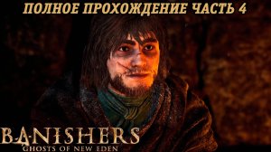 Banishers: Ghosts of New Eden | Полное прохождение | Часть 4 | PS5 | Без комментариев