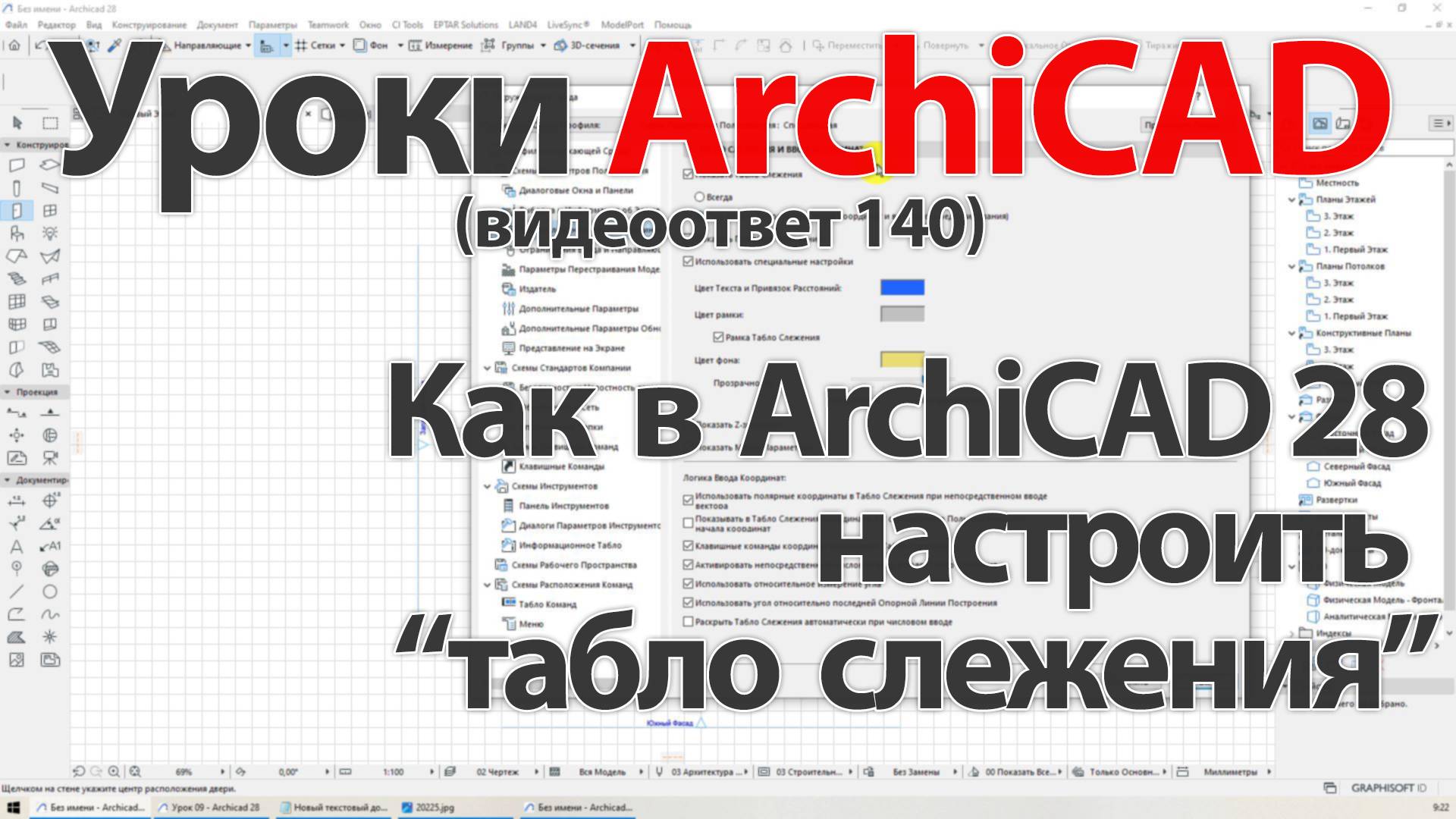 👍 Урок ArchiCAD [Урок Архикад] Как в ArchiCAD 28 настроить “табло слежения” (видеоответ) смотреть онлайн