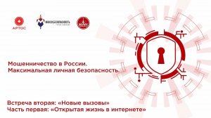 Открытая жизнь в интернете. Максимальная личная безопасность [1 часть]