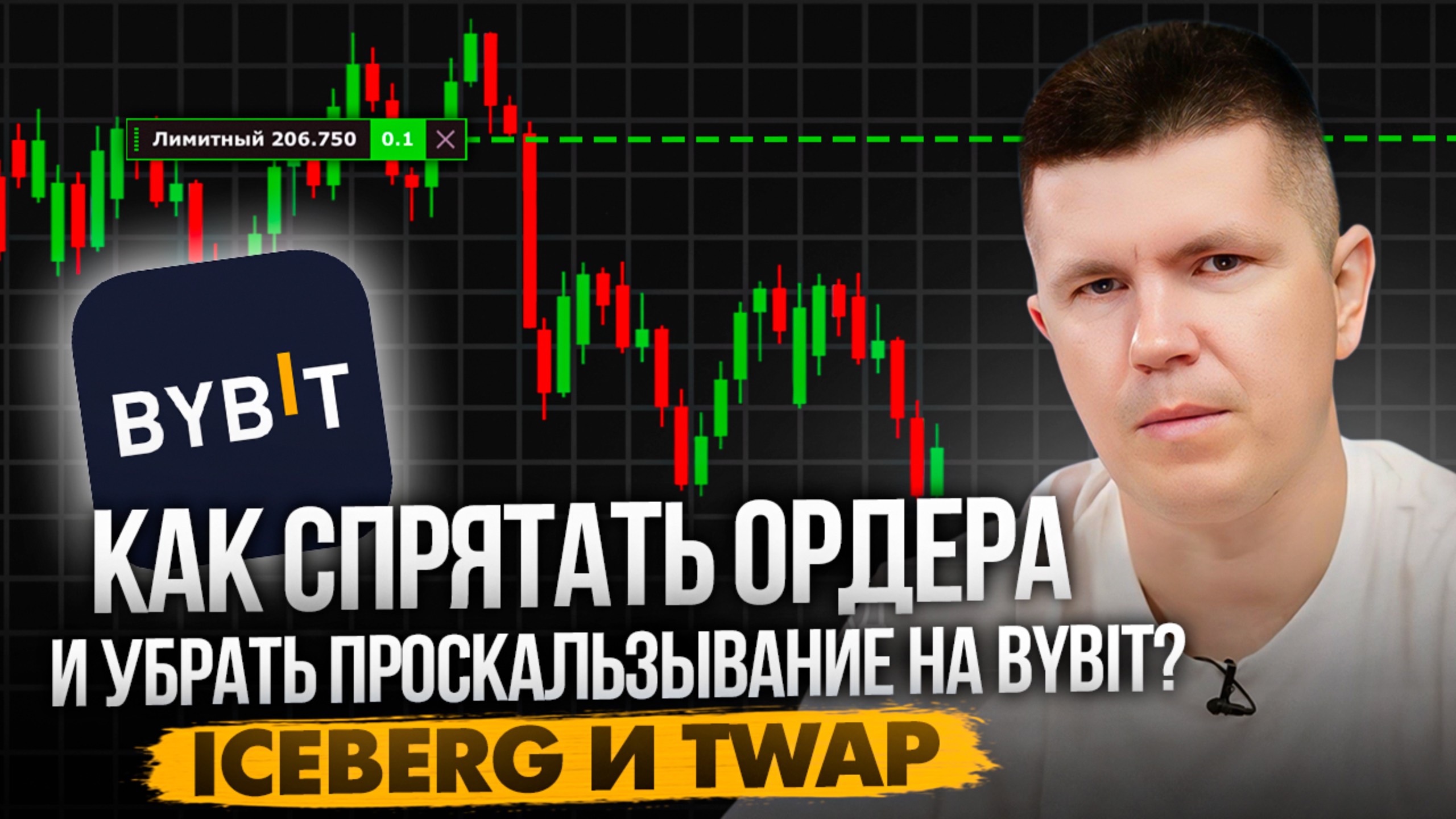 Как спрятать ордера и убрать проскальзывание на Bybit? | Iceberg и TWAP