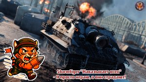Sturmtiger “Наказывает всех” - Я просто играю, а они страдают!💥💥💥
