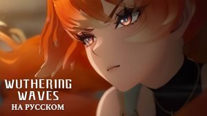 Wuthering Waves | Трейлер Резонатора | Августа— ОТТОЧЕННЫЙ КЛИНОК | Перевод на русский