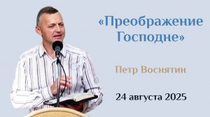 Преображение Господне