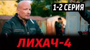 Лихач 4 сезон 1-2 серия (сериал 2025)