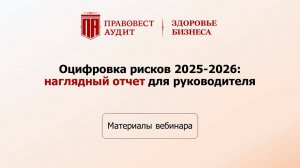 Оцифровка рисков 2025-2026: наглядный отчет для руководителя