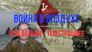 Война в воздухе. Чем дальше - тем страшнее