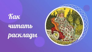Как читать расклад. Таро Уэйта для начинающих.