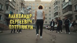 Александр Сергеевич ПТУшкин (18+)