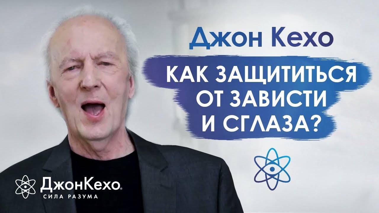 ❓ Джон Кехо: Как защититься от тех, кто может позавидовать или сглазить? смотреть онлайн