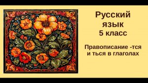 Русский язык. Урок 17. Правописание тся и ться в глаголах
