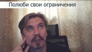 Как полюбить свои ограничения