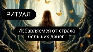 Ритуал. Избавляемся от страха больших денег. #отстрахов  #ритуал #страхбольщихденег