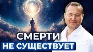 Смерти не существует