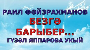 РАИЛ ФӘЙЗРАХМАНОВ "БЕЗГӘ БАРЫБЕР" Әлхәмдүллиллях Ислам дине Гүзәл Яппарова укый