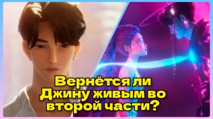 Вернётся ли Джину живым во второй части? Kpop Demon Hunters