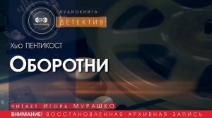 Оборотни - Хью ПЕНТИКОСТ (читает Игорь МУРАШКО) | ДЕТЕКТИВ аудиокниги слушать бесплатно онлайн