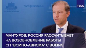 Мантуров: Россия рассчитывает на возобновление работы СП "ВСМПО-Ависма" с Boeing