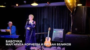Бабочка. Романс ХХI века! "Наконец-то я его спела!" Маргарита Корнеева и Руслан Беликов
