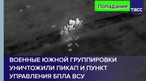 Военные Южной группировки уничтожили пикап и пункт управления БПЛА ВСУ
