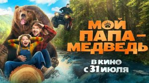 Мой папа медведь (2025г.) - Русский трейлер