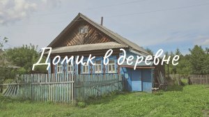 Домик в деревне