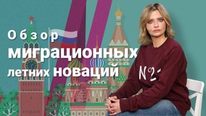 Обзор миграционных летних новаций