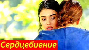 Сердцебиение 1 Сезон 2025 Сюжет и дата выхода Сериал (Иви)