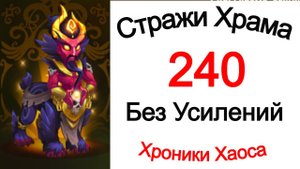 Хроники Хаоса Стражи Храма 240 Без усилений