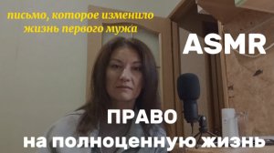 АСМР. ПРО ПЕРВОГО МУЖА И ВОДИТЕЛЬСКИЕ ПРАВА