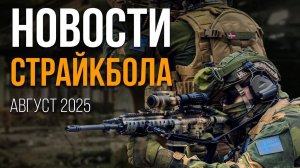 НОВОСТИ AIRSOFT RUS Выпуск 62