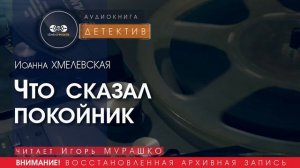 Что сказал покойник - Иоанна ХМЕЛЕВСКАЯ (читает Игорь МУРАШКО) | ДЕТЕКТИВ аудиокниги слушать