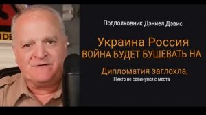 Война между Украиной и Россией будет продолжаться, дипломатия буксует / Дэниел Дэвис.