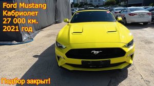 🔥 Представляем результат подбора — Ford Mustang Кабриолет, 2021 года выпуска, пробег 27 000 км!
