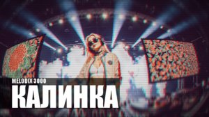 Калинка - Club House cover - MELODIX 3000