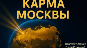 Карма Москвы: город-учитель и энергетический центр России