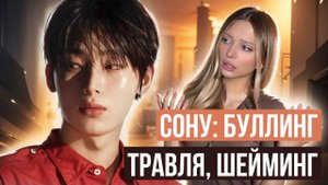 Что происходит с Сону в ENHYPEN?... Что не так в отношении к Сону?