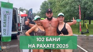 102 БАНИ НаРахате 2025