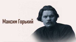 Юбилеи писателей: Максим Горький