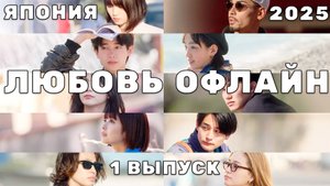 РЕАЛИТИ ШОУ Любовь ОФЛАЙН (ЯПОНИЯ) 2025
