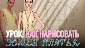 Уроки рисования эскизов одежды. Эскиз платья. Фэшн иллюстрация. дизайнер