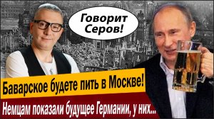 Баварское будете пить в Москве! Немцам показали будущее Германии, у них отмена!