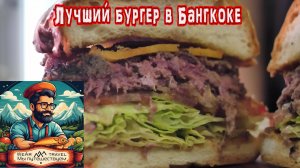 Лучший бургер в Бангкоке — 4 года на вершине