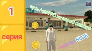 Путь AutoPRO на новом сервере в блек раше (1 серия)