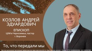То, что передали мы/Андрей Козлов/воскресное богослужение/24.08.2025