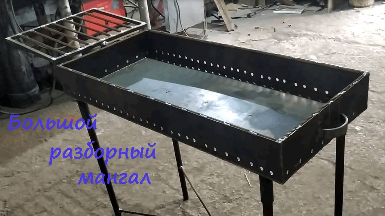 Большой разборный мангал
